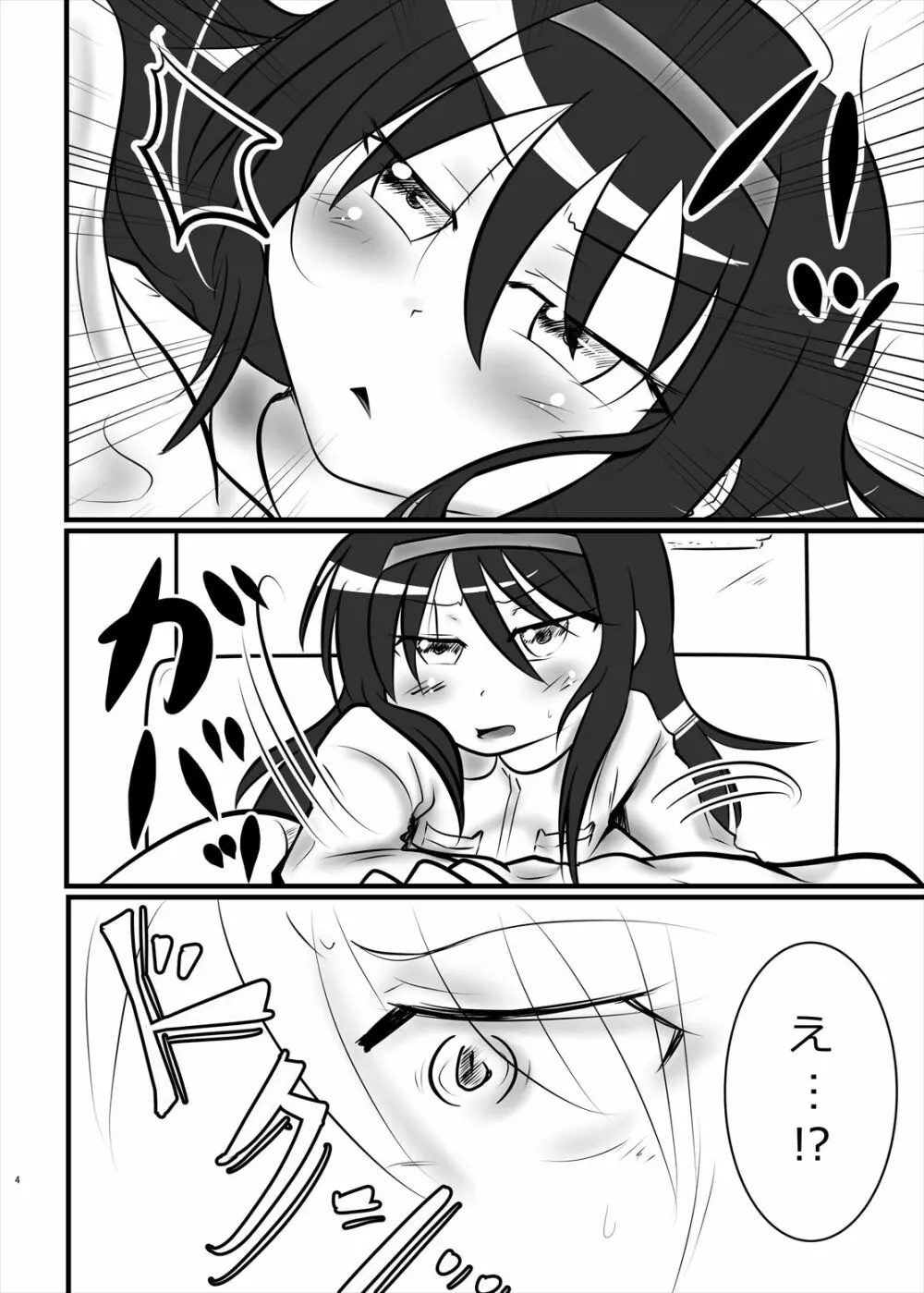 まどかのお願いぜ~んぶきいてね♡ほむらちゃん Page.4