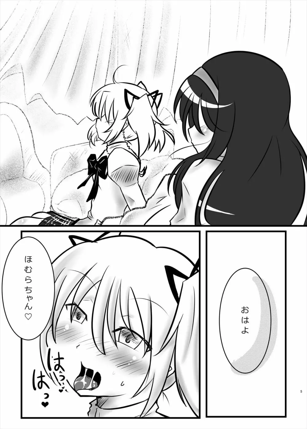 まどかのお願いぜ~んぶきいてね♡ほむらちゃん Page.5
