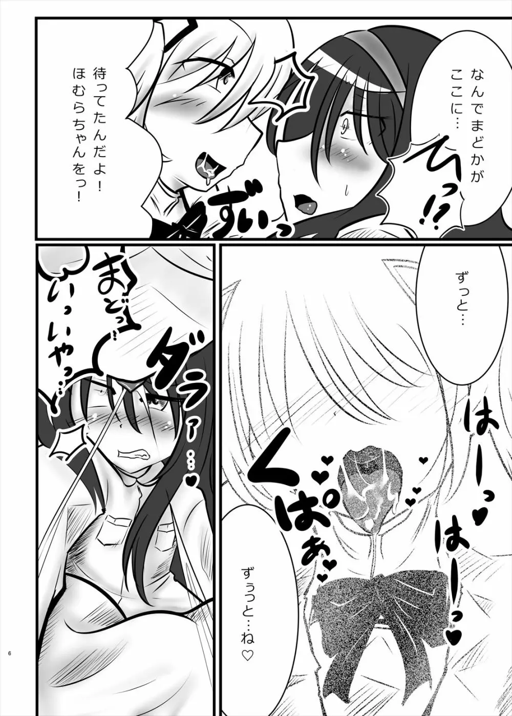 まどかのお願いぜ~んぶきいてね♡ほむらちゃん Page.6