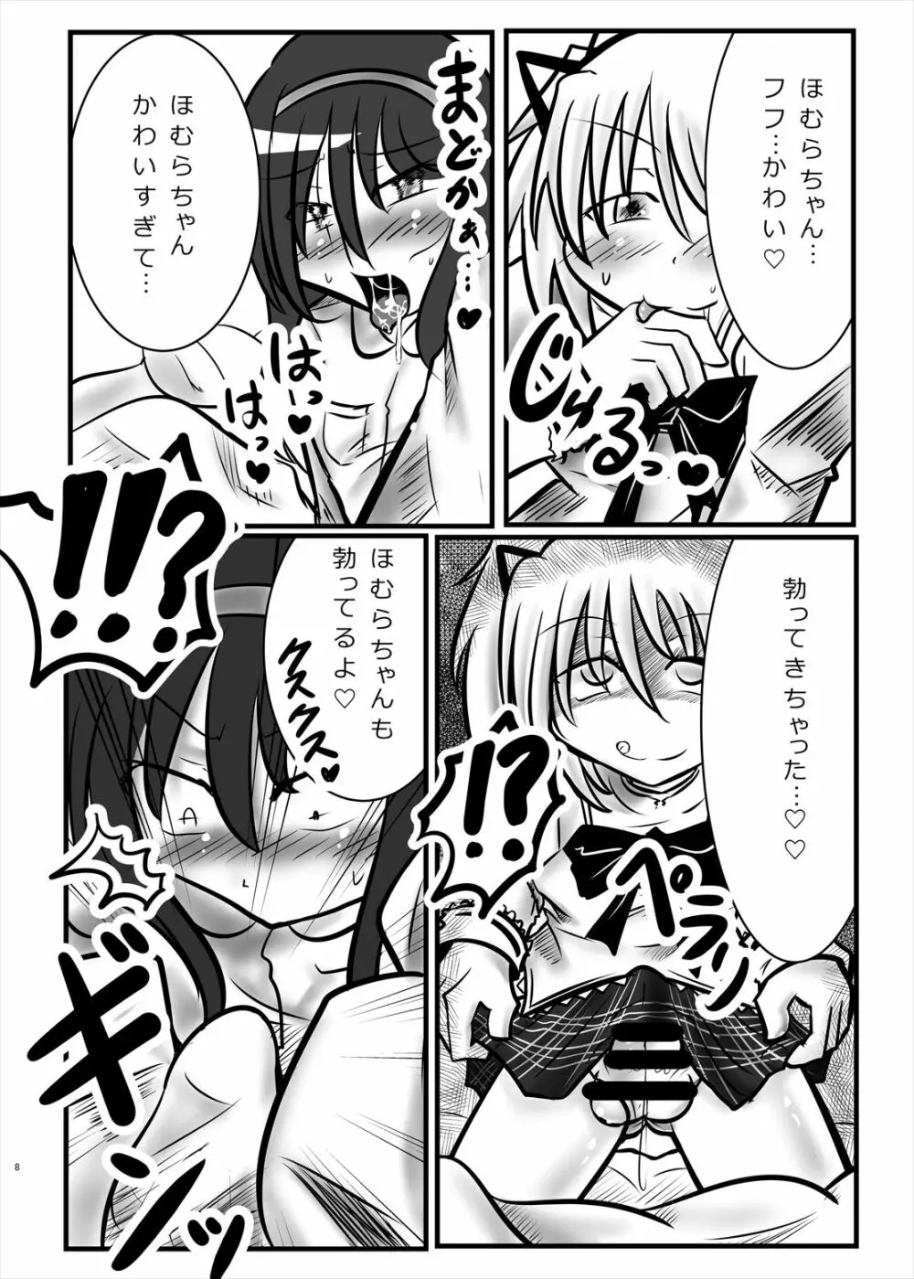 まどかのお願いぜ~んぶきいてね♡ほむらちゃん Page.8