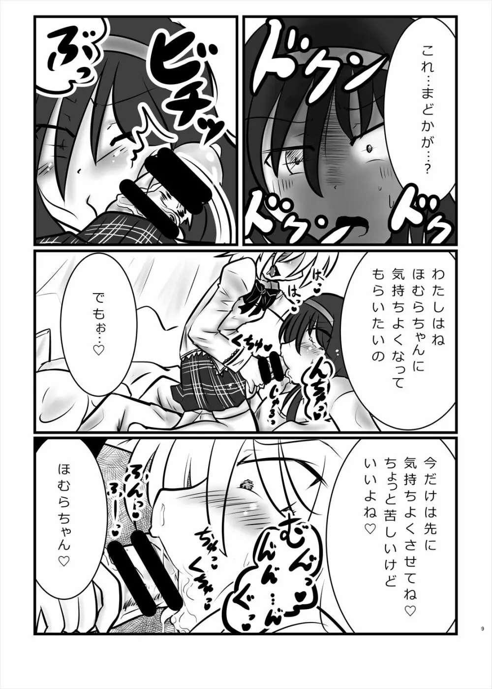 まどかのお願いぜ~んぶきいてね♡ほむらちゃん Page.9