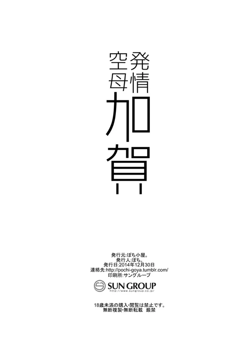 発情空母加賀 Page.21