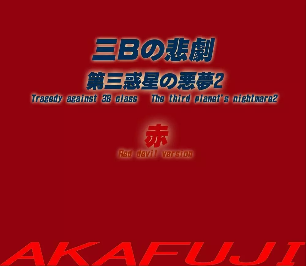 三年B組の悲劇 第三惑星の悪夢2 Page.144