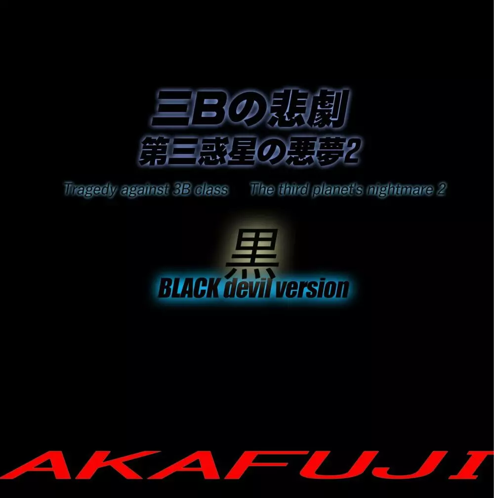 三年B組の悲劇 第三惑星の悪夢2 Page.77