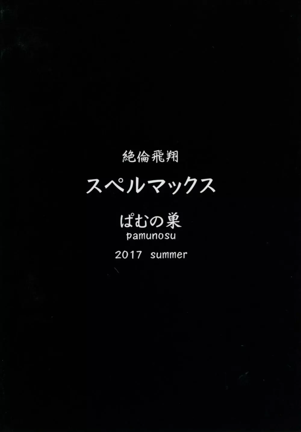 絶倫飛翔スペルマックス~ふたなりお嬢さまの敗北妄想オナ日記~ Page.28