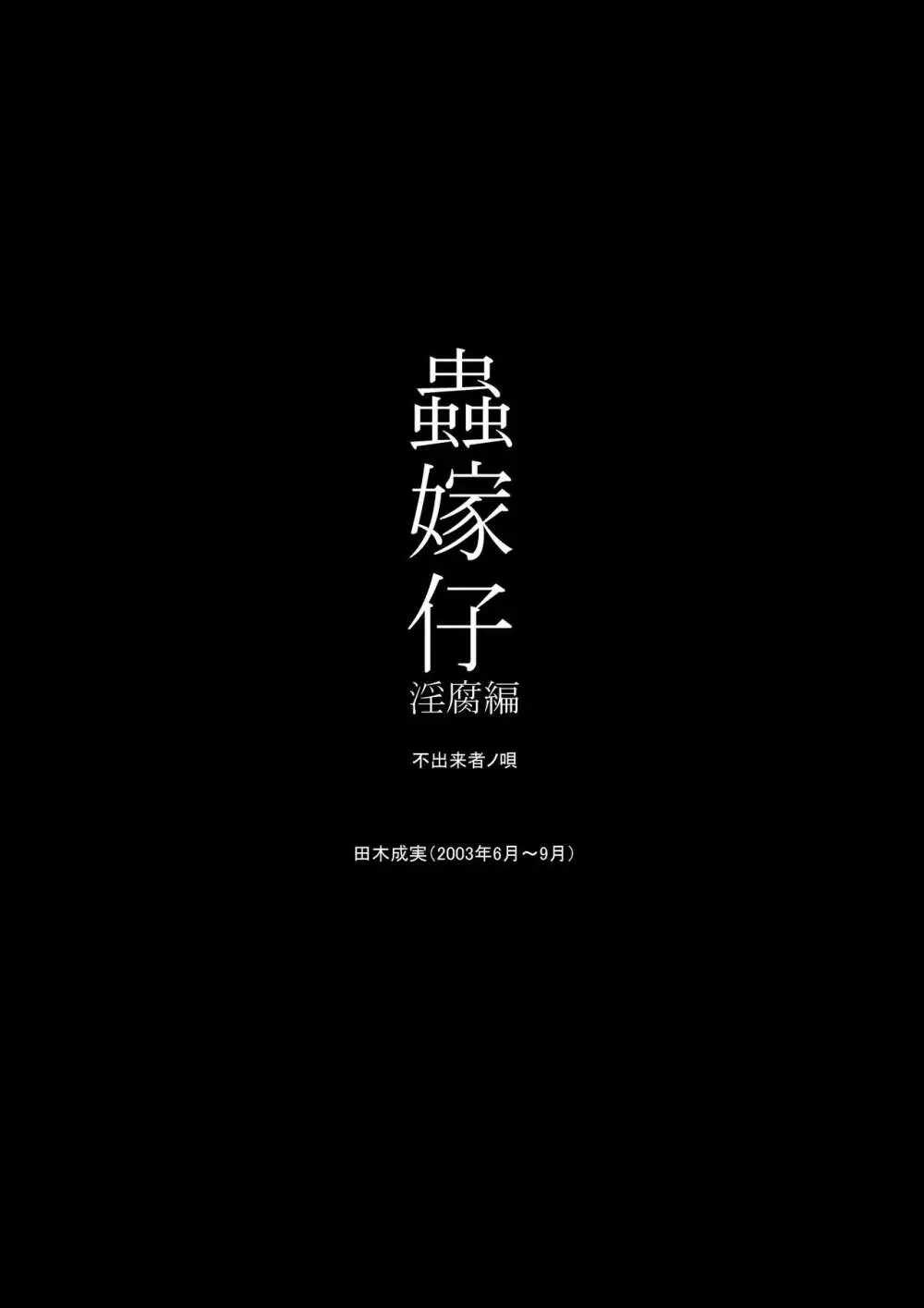 蟲嫁仔~淫腐編~壱+弐 Page.17