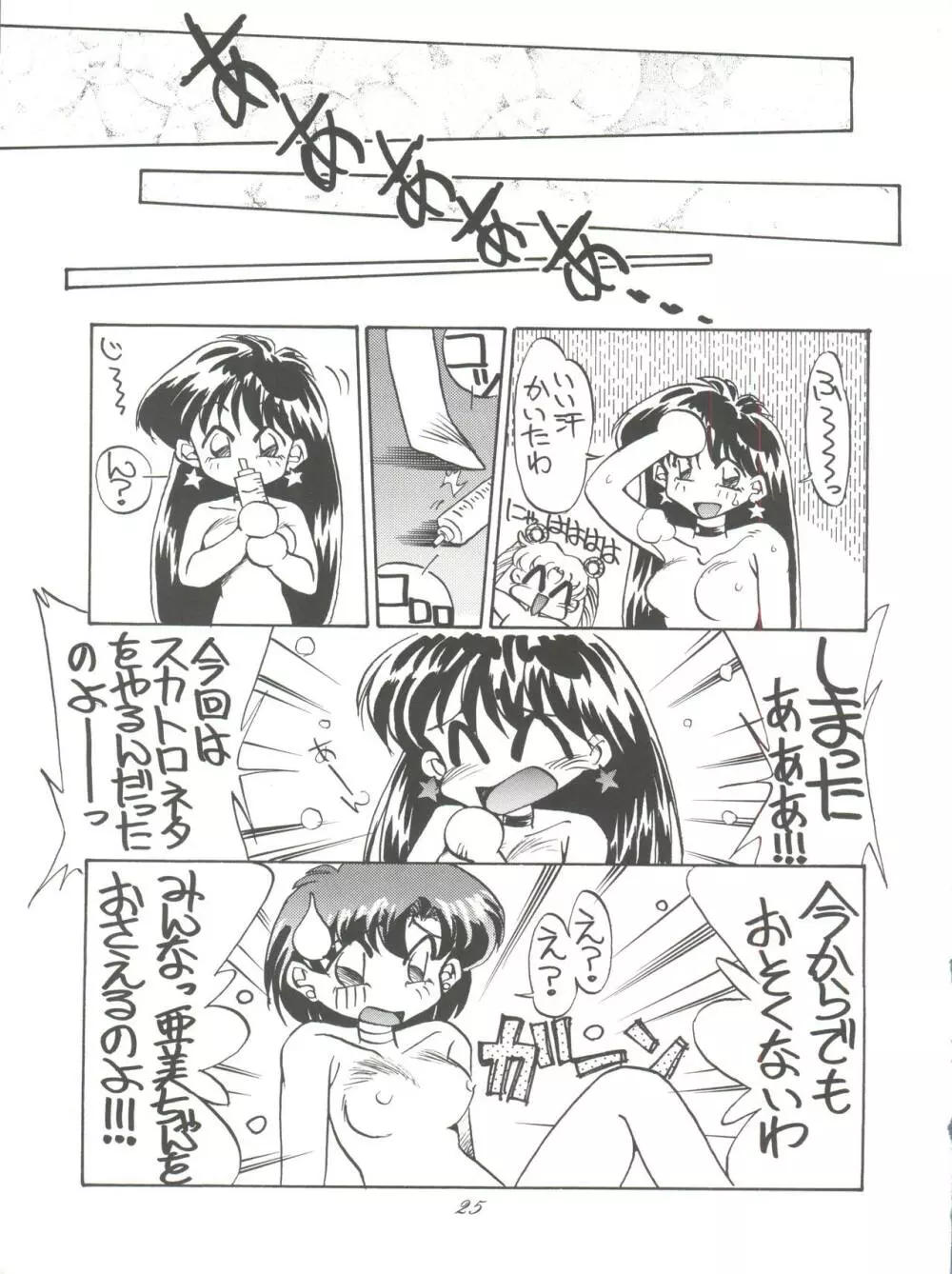 PUSSY-CAT スペシャル9 まだやるセーラームーンR Page.24