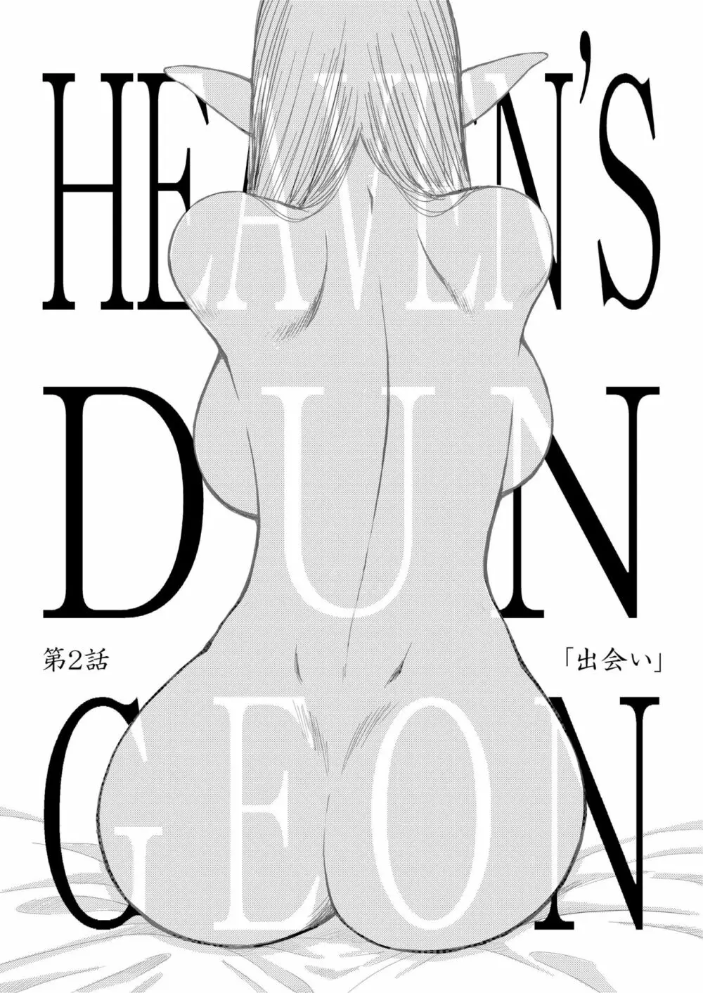 ヘヴンズダンジョン 第1-4話 前編 Page.45