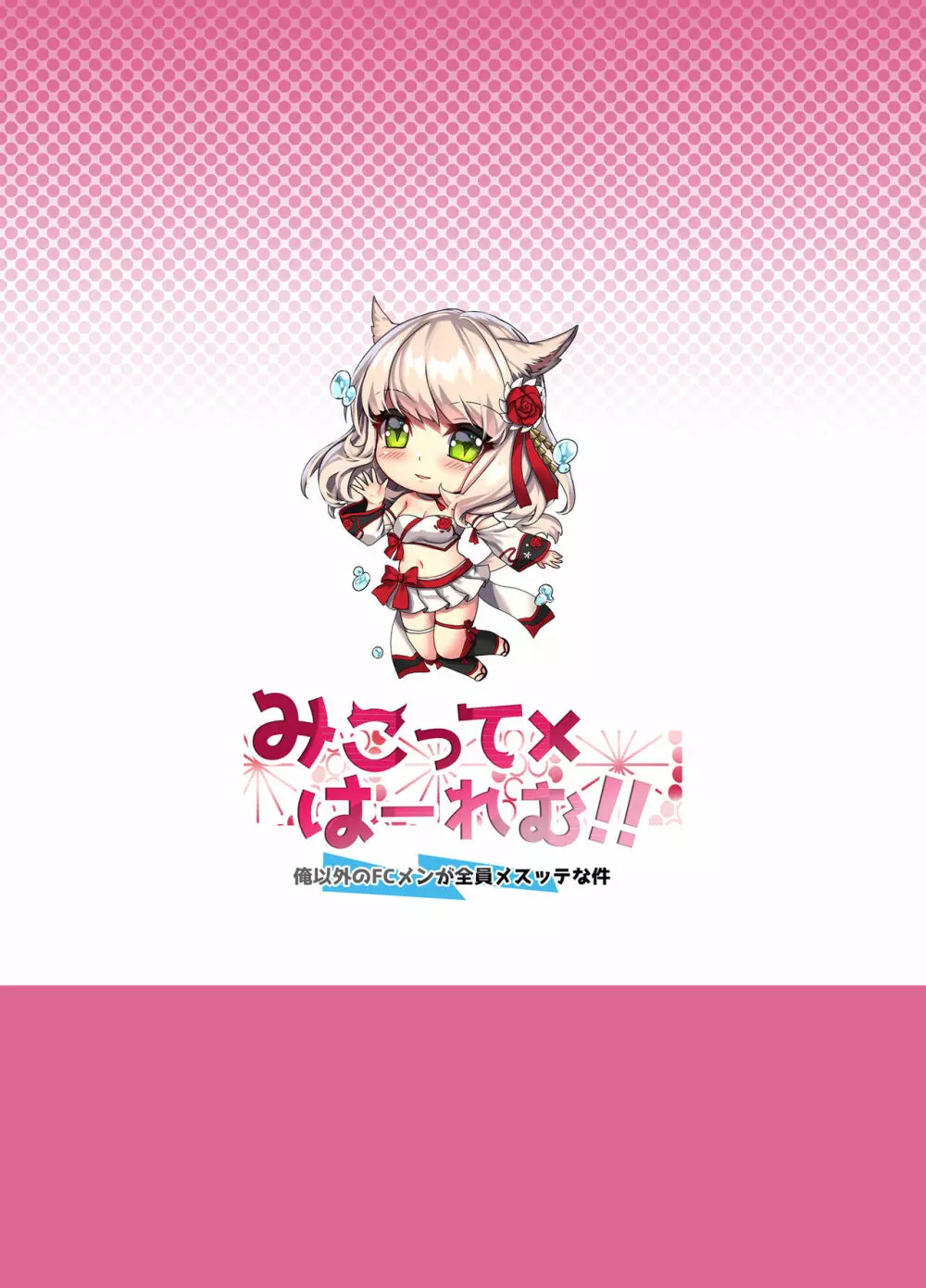 みこって×はーれむ!! ~俺以外のFCメンが全員メスッテな件~ Page.16