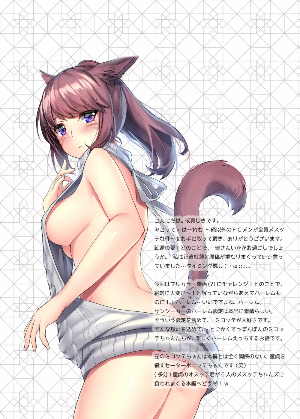 みこって×はーれむ!! ~俺以外のFCメンが全員メスッテな件~ Page.2