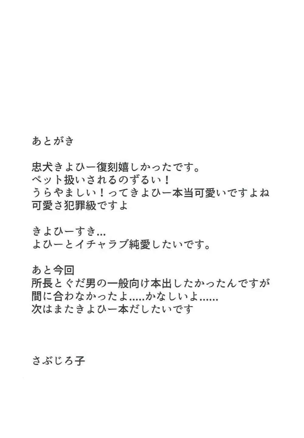 忠犬きよひーといっしょ! Page.26