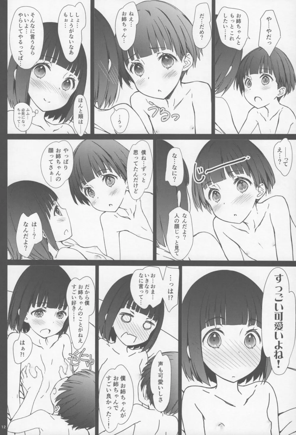 お姉ちゃんと僕と Page.11