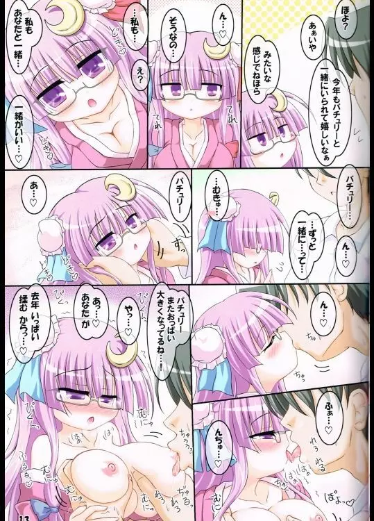 コスって！パチュリー！4 Page.12