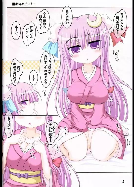 コスって！パチュリー！4 Page.3