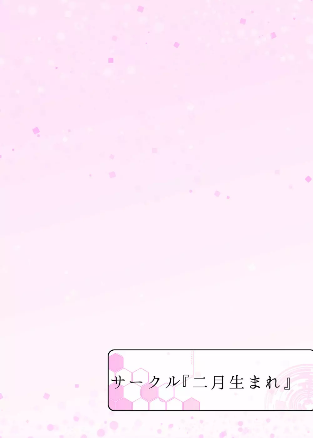私が脱げばお姉ちゃんを放してくれるんですね?+過去コピ本 Page.12
