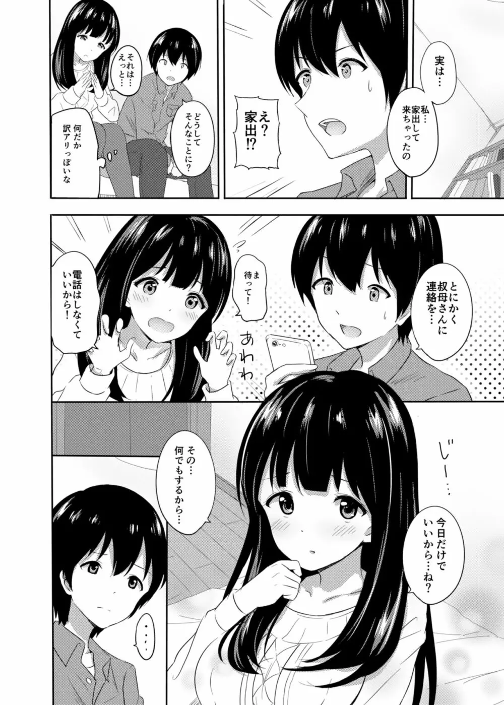発情家出娘~親戚JK美穂ちゃんのご奉仕生活~ Page.3