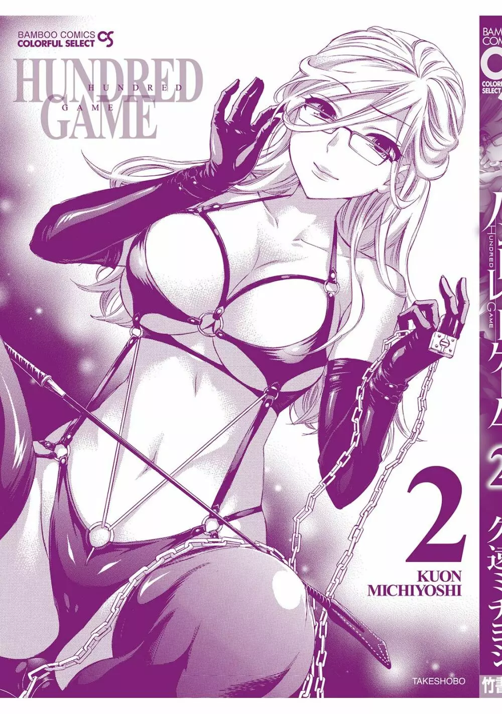 ハンドレッドゲーム 2 Page.164