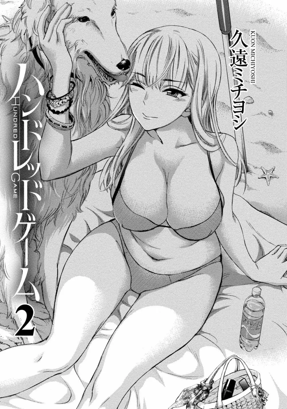 ハンドレッドゲーム 2 Page.4