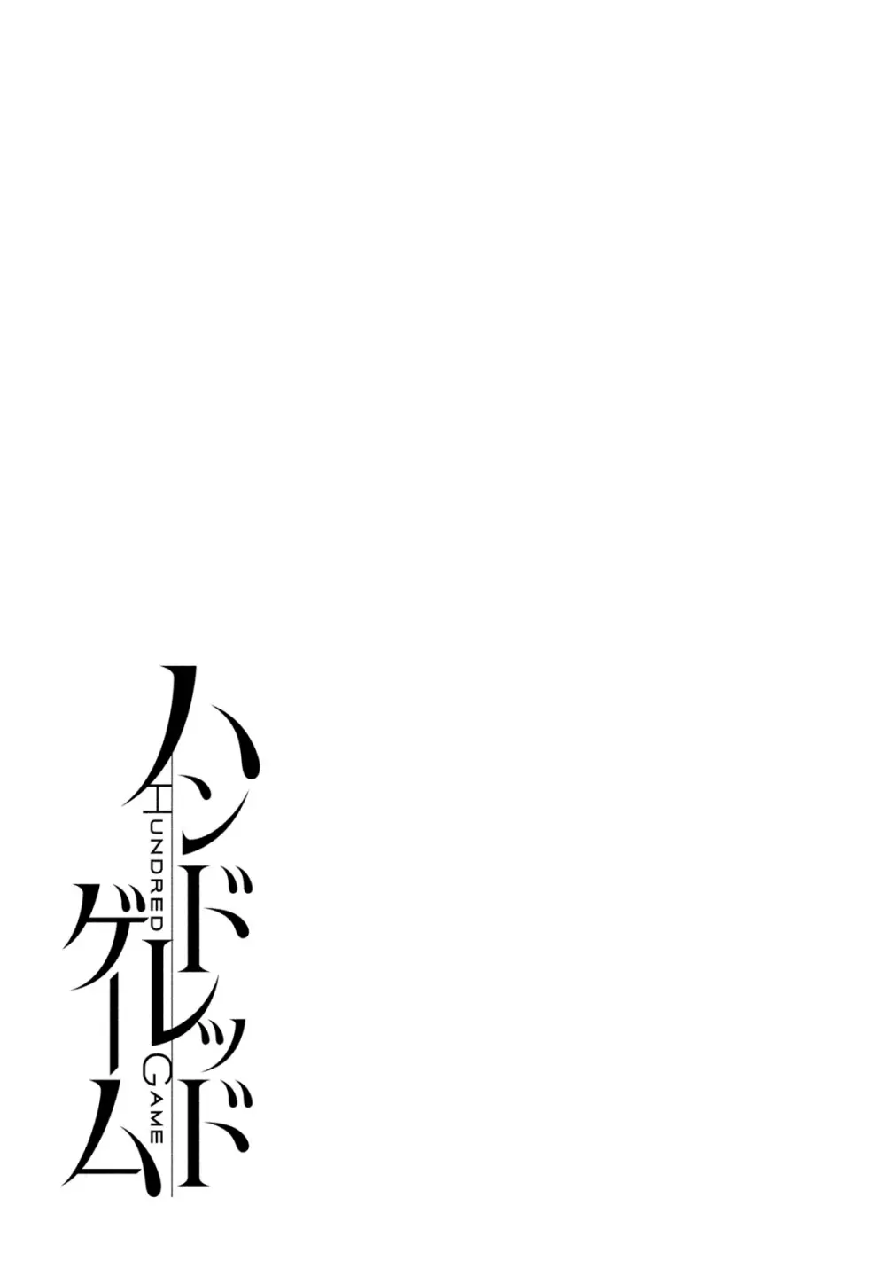 ハンドレッドゲーム 2 Page.48