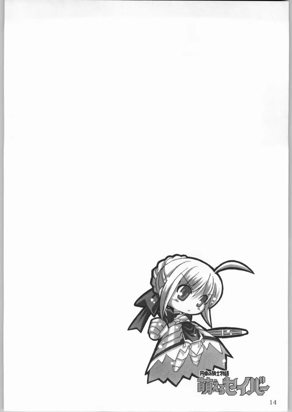 (CR35) [NNZ 団 (グレート魔神) 円卓の騎士物語 萌えるセイバー (Fate/stay night) Page.13