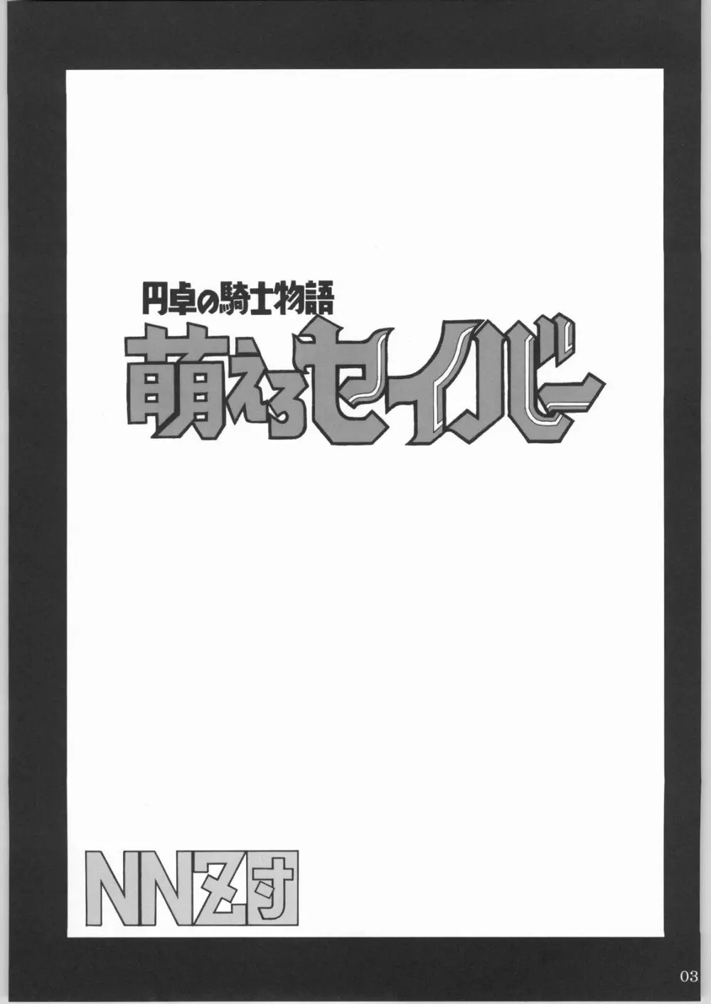 (CR35) [NNZ 団 (グレート魔神) 円卓の騎士物語 萌えるセイバー (Fate/stay night) Page.2