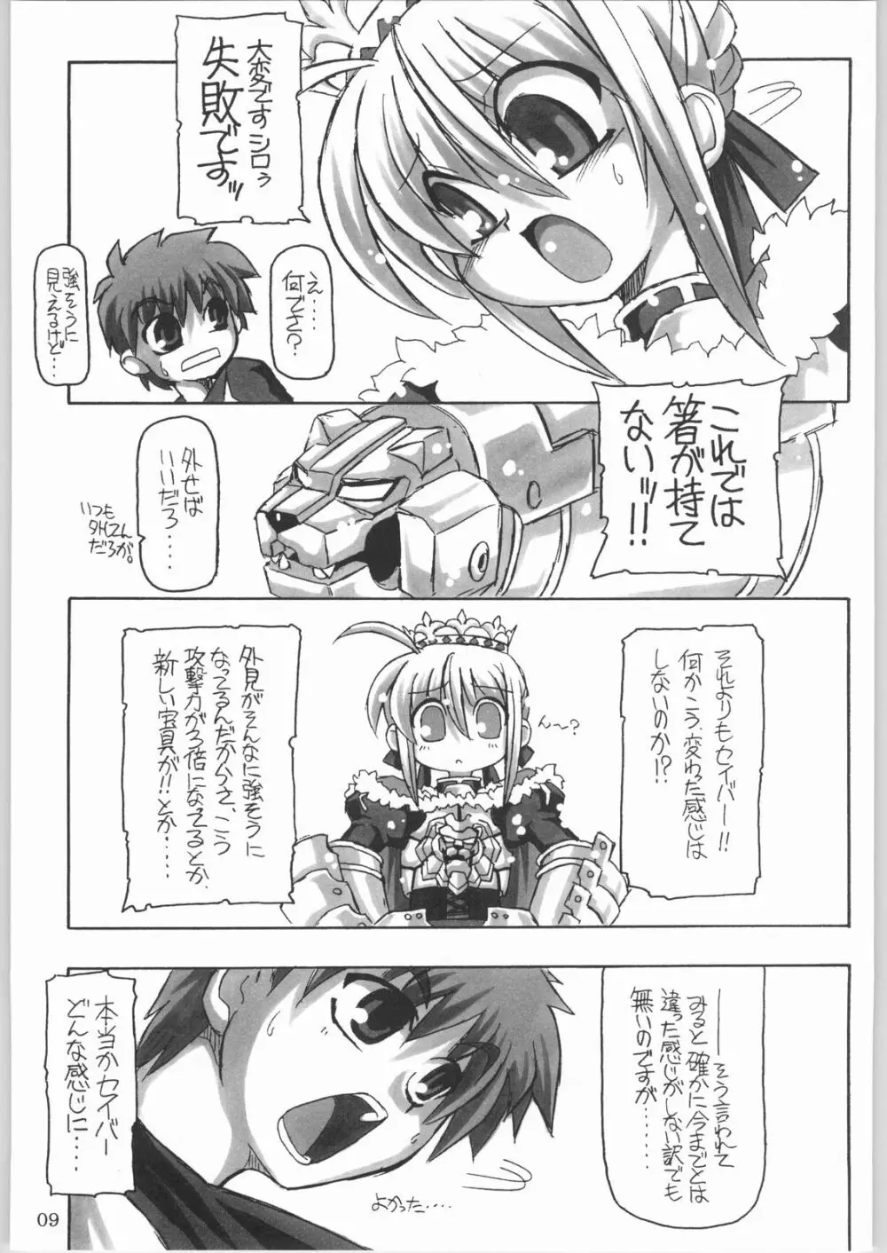 (CR35) [NNZ 団 (グレート魔神) 円卓の騎士物語 萌えるセイバー (Fate/stay night) Page.8
