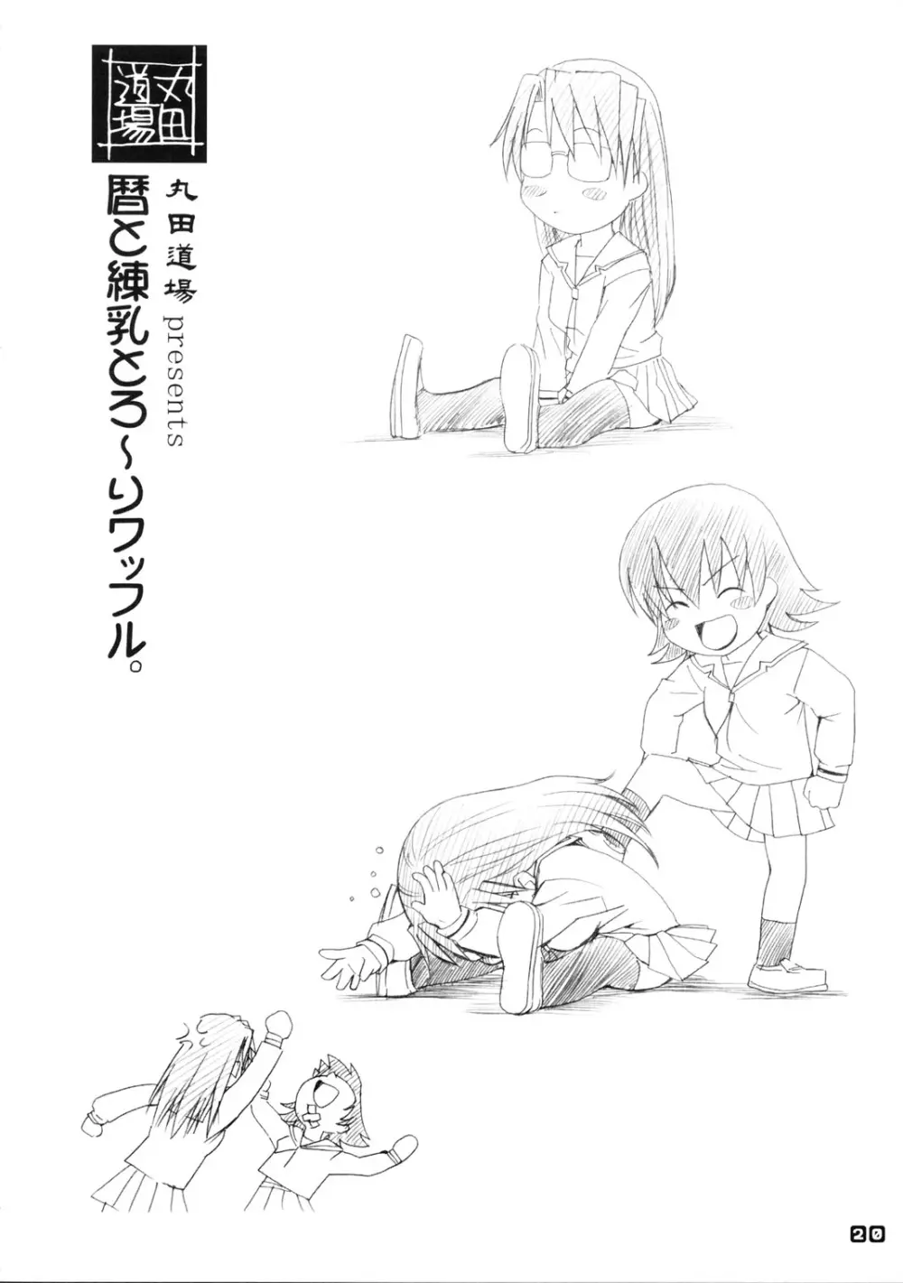 暦と練乳とろ~りワッフル。 Page.20