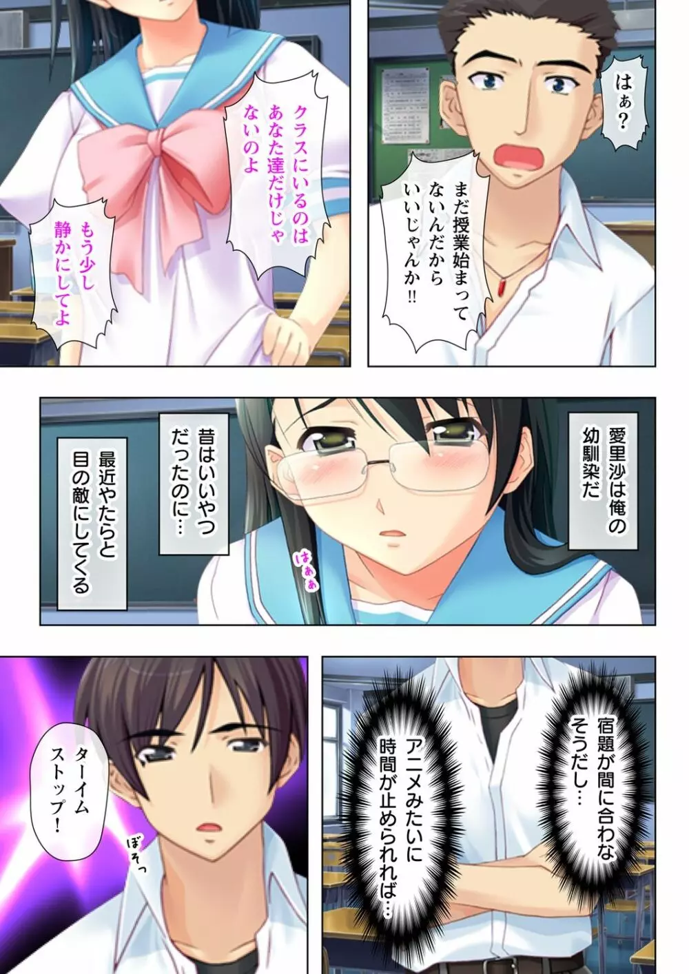 タイムSTOP! ~時間を止めて幼馴染三姉妹とヤリたい放題~ 1 Page.5