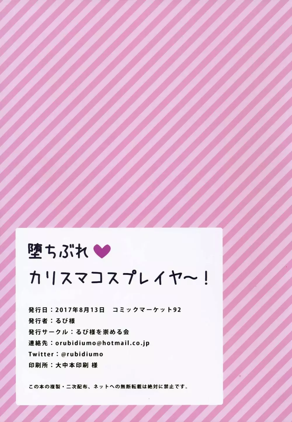 堕ちぶれ♥カリスマコスプレイヤ~! Page.23