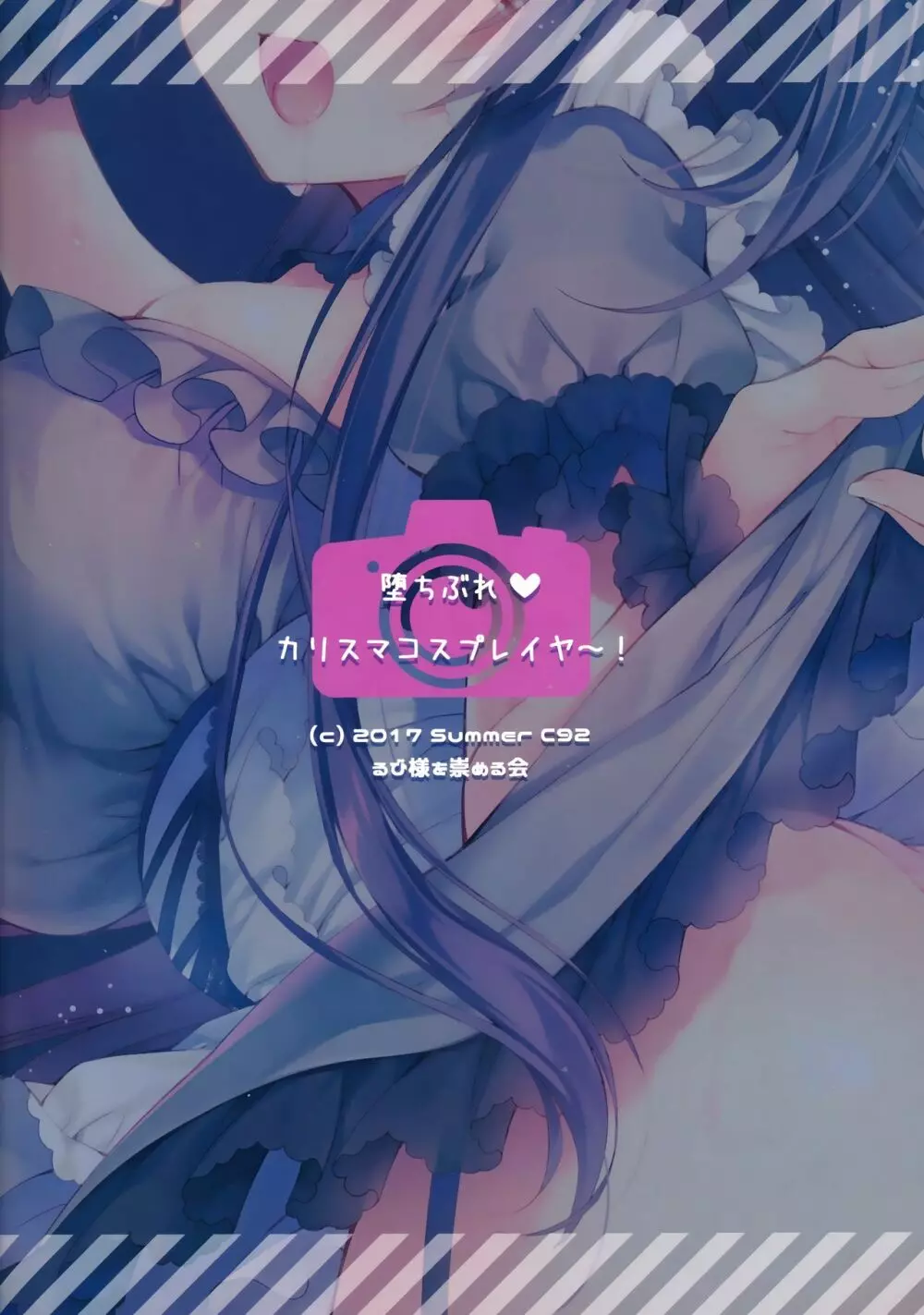 堕ちぶれ♥カリスマコスプレイヤ~! Page.24