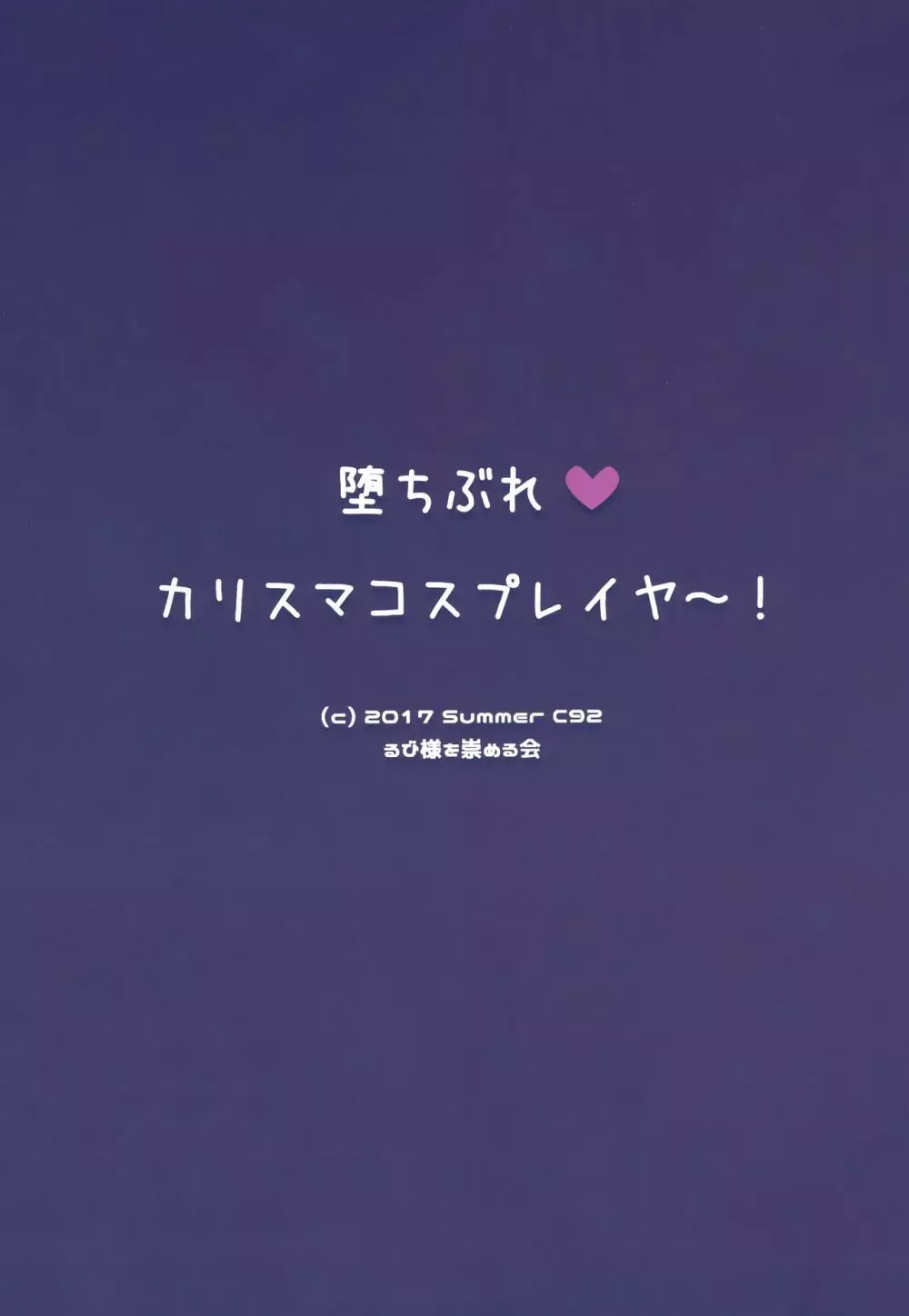 堕ちぶれ♥カリスマコスプレイヤ~! Page.3