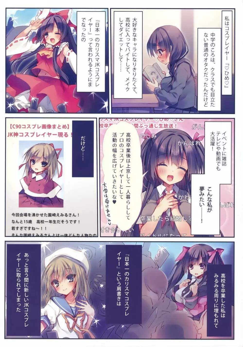 堕ちぶれ♥カリスマコスプレイヤ~! Page.4