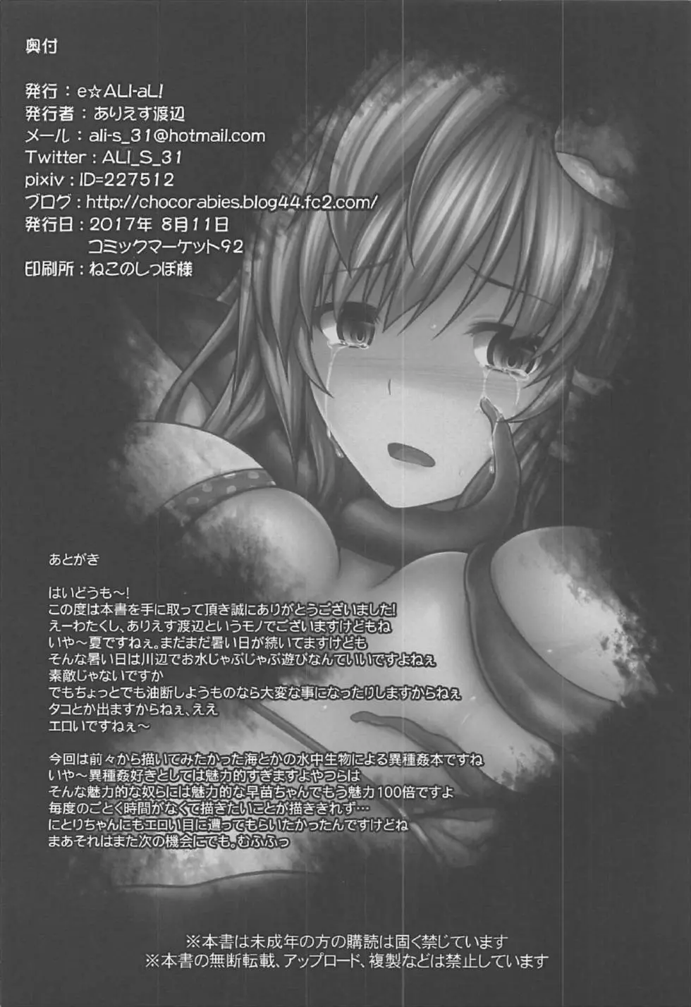 幻想郷危奇海怪~早苗蛸~ Page.15