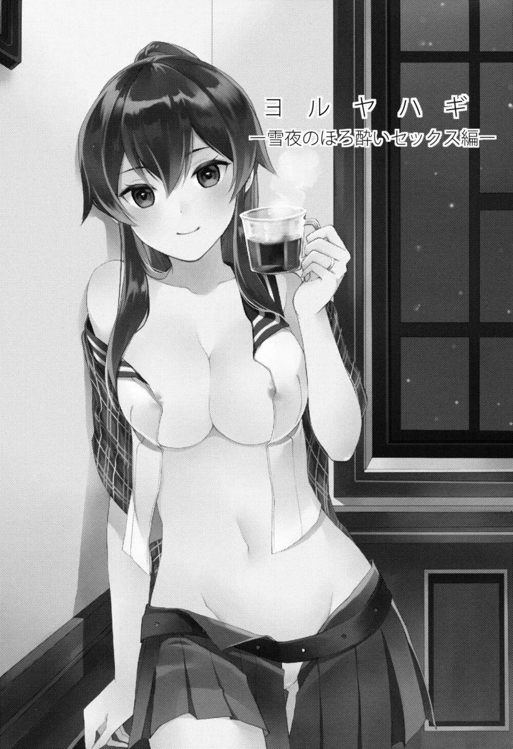 ヨルヤハギ ~雪夜のほろ酔いセックス編~ Page.2