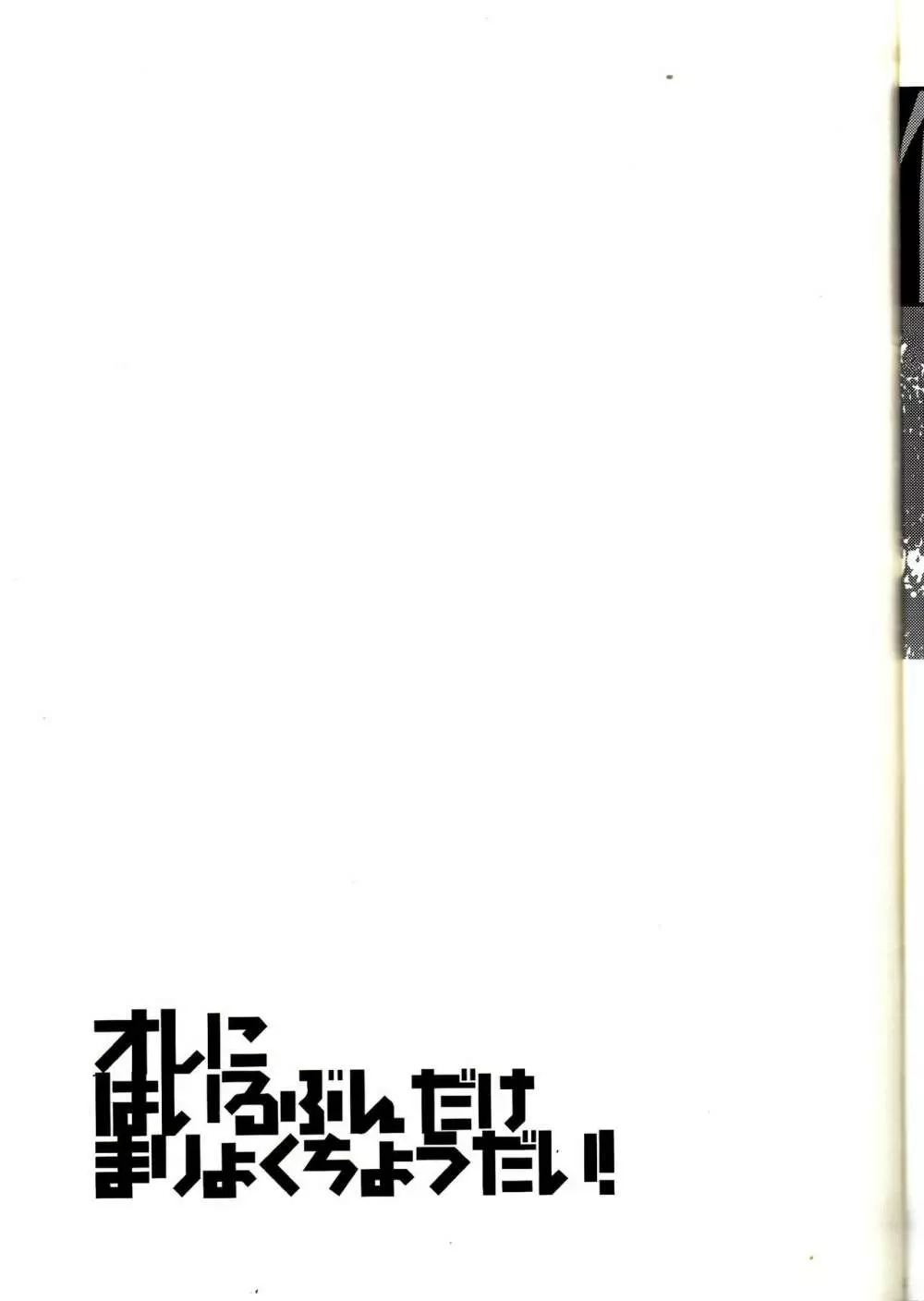 オレにはいるぶんだけまりょくちょうだい! Page.28