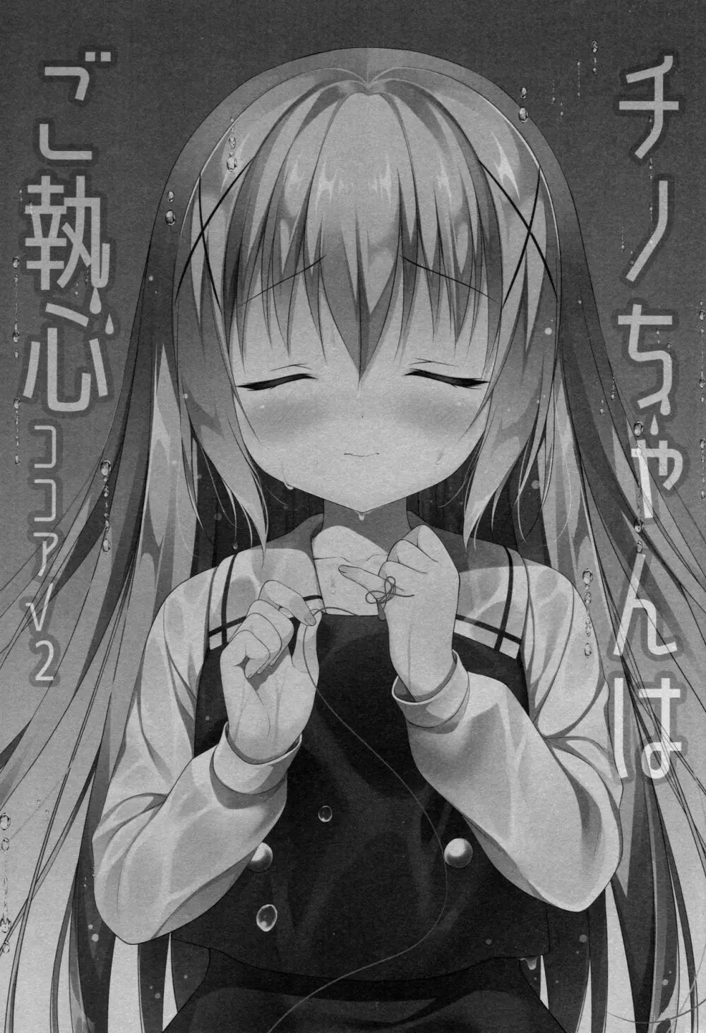 チノちゃんはご執心 ココア√2 Page.2