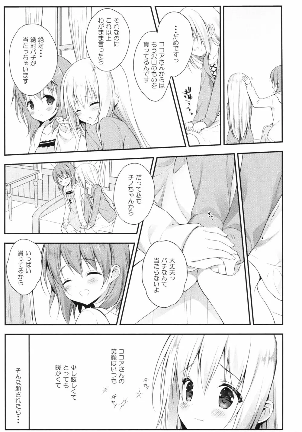 チノちゃんはご執心 ココア√2 Page.8