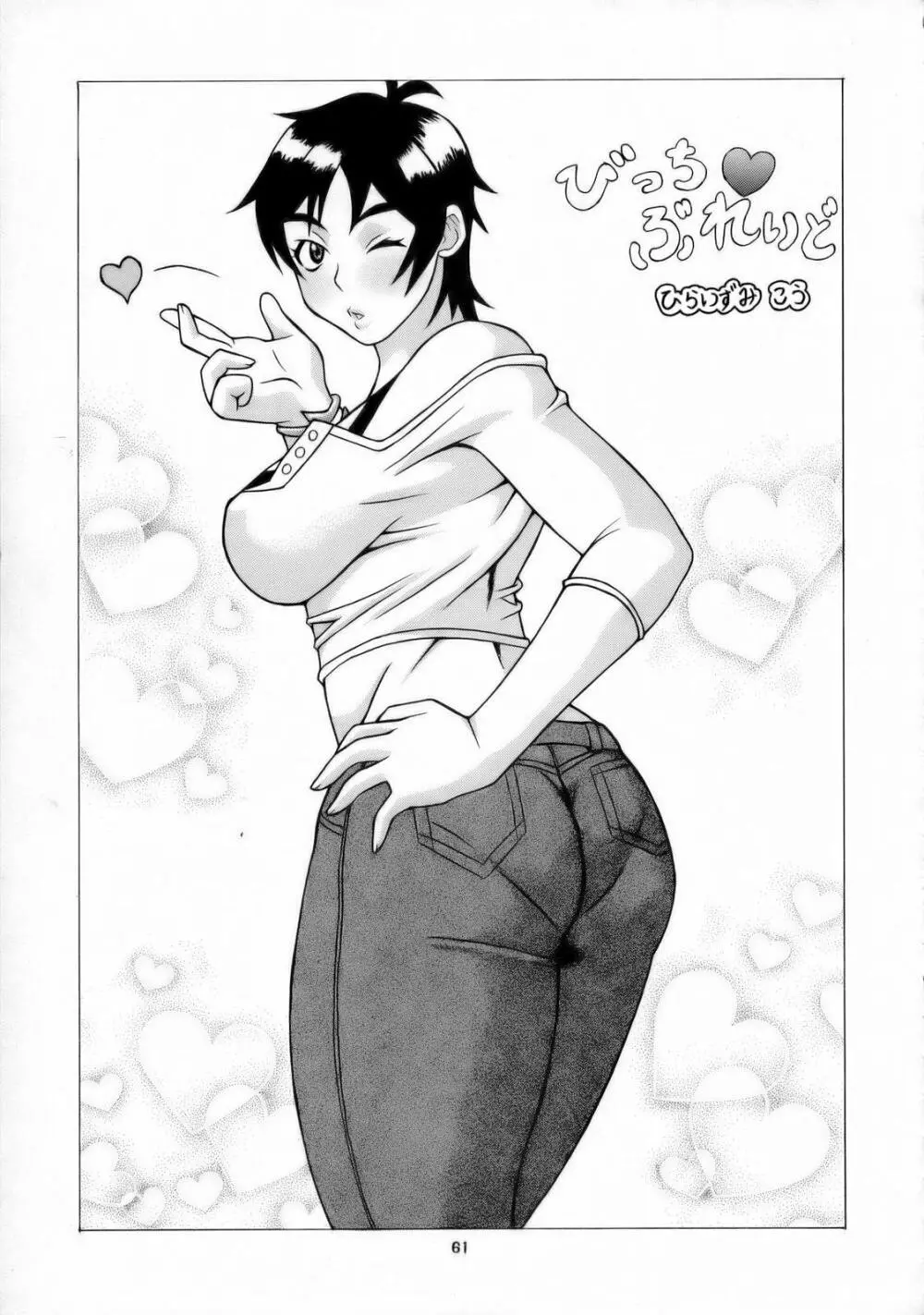 うっエッチ!侮隷奴 Page.60