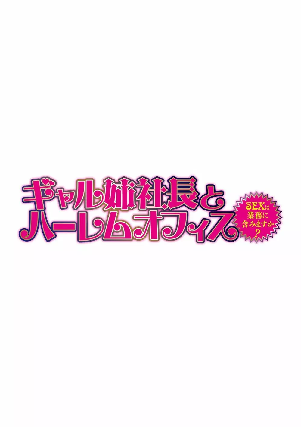 ギャル姉社長とハーレムオフィス~SEXは業務に含みますか?~第1-5話 Page.110