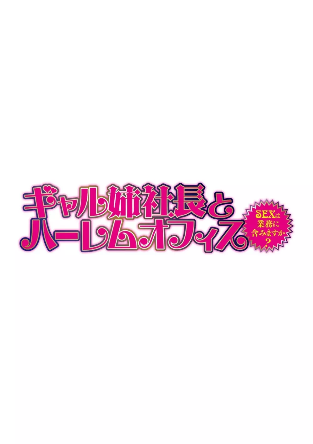 ギャル姉社長とハーレムオフィス~SEXは業務に含みますか?~第1-5話 Page.2