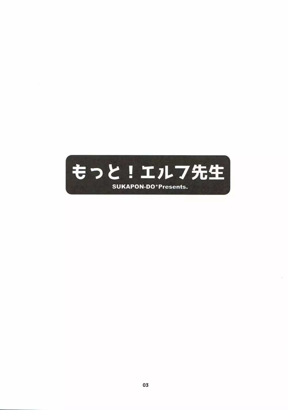 もっと!エルフ先生 Page.2