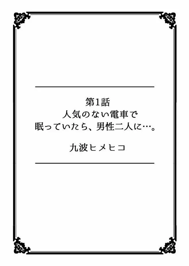 彼女が痴漢に堕ちるまで 〜イジられ過ぎて…もうイッちゃう!〜 Page.2