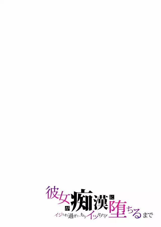彼女が痴漢に堕ちるまで 〜イジられ過ぎて…もうイッちゃう!〜 Page.51