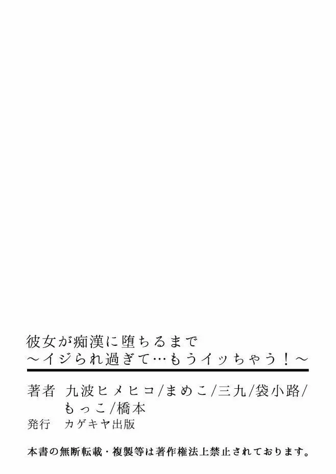 彼女が痴漢に堕ちるまで 〜イジられ過ぎて…もうイッちゃう!〜 Page.61
