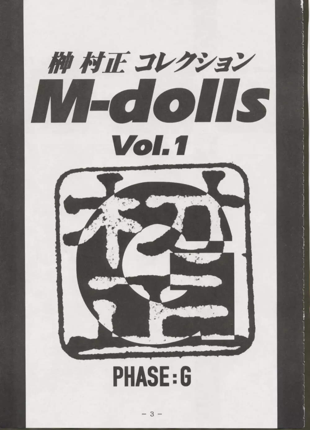 M-DOLLS Ⅰ PHASE:G Page.2