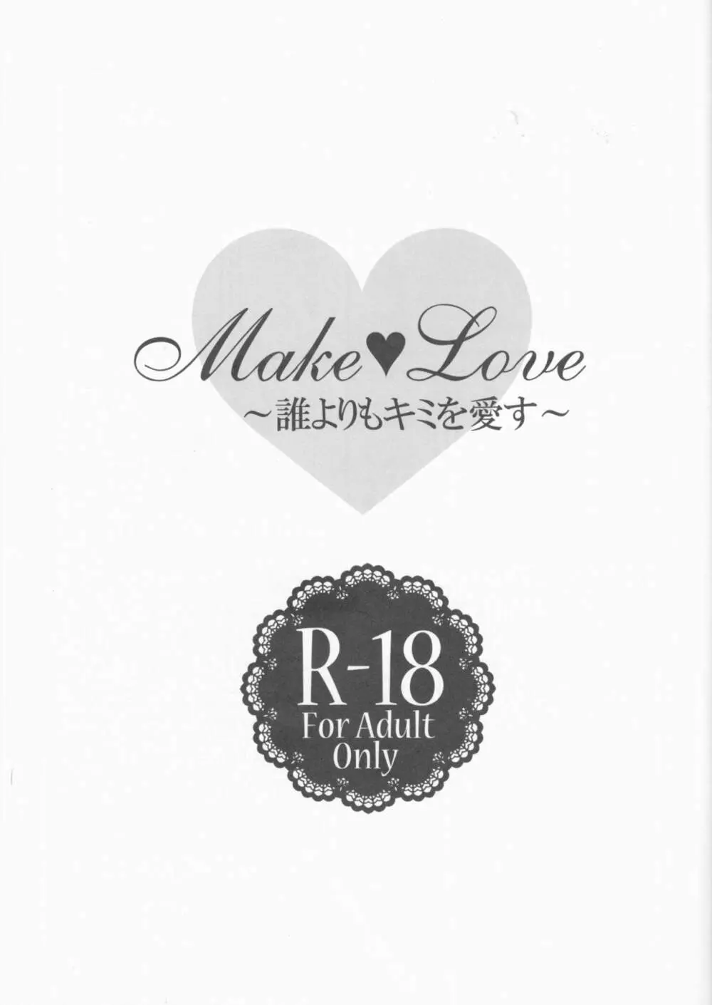 Make Love ~誰よりもキミを愛す~ Page.3