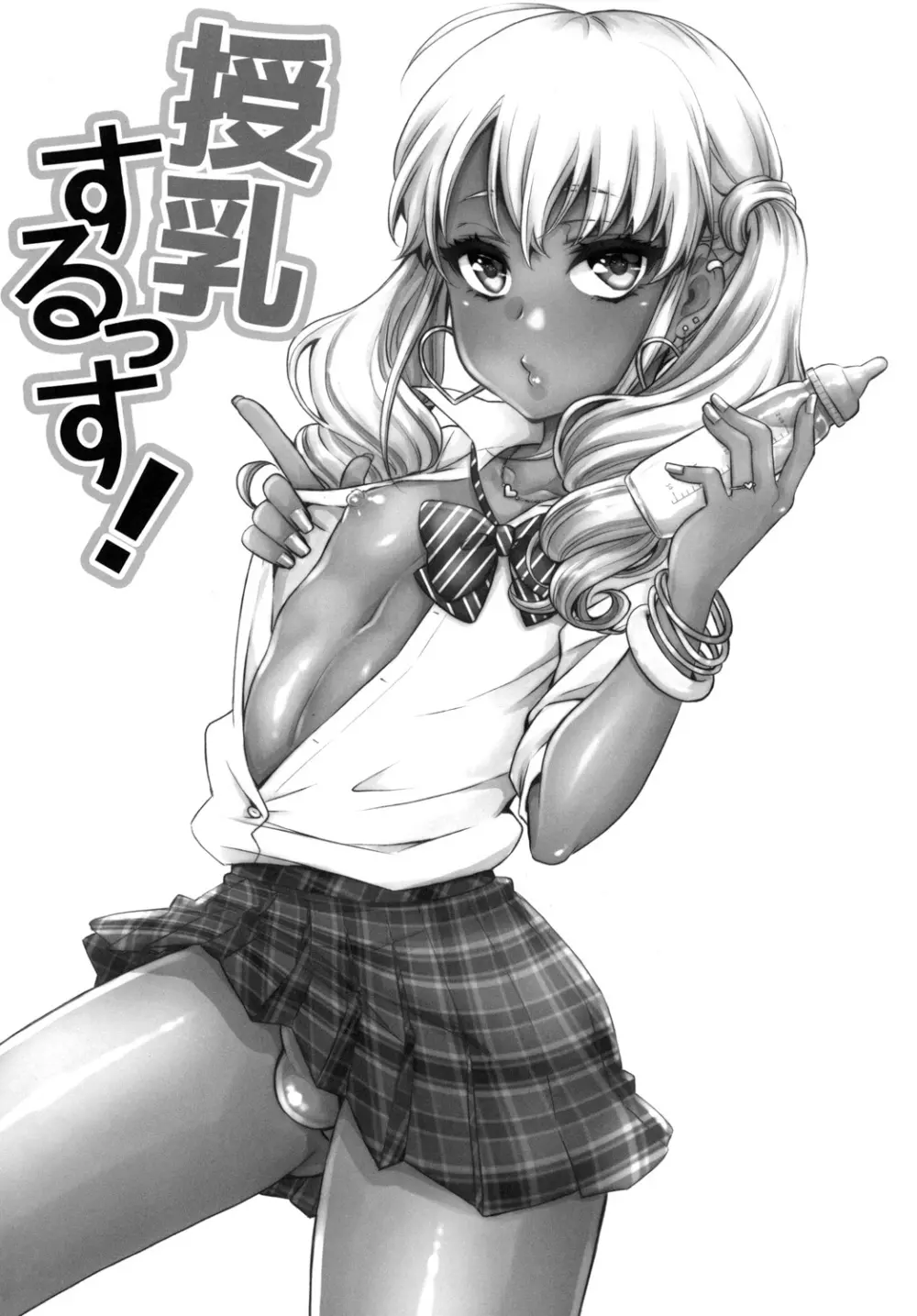 授乳するっす!~黒ギャル男の娘ママ2~ Page.2
