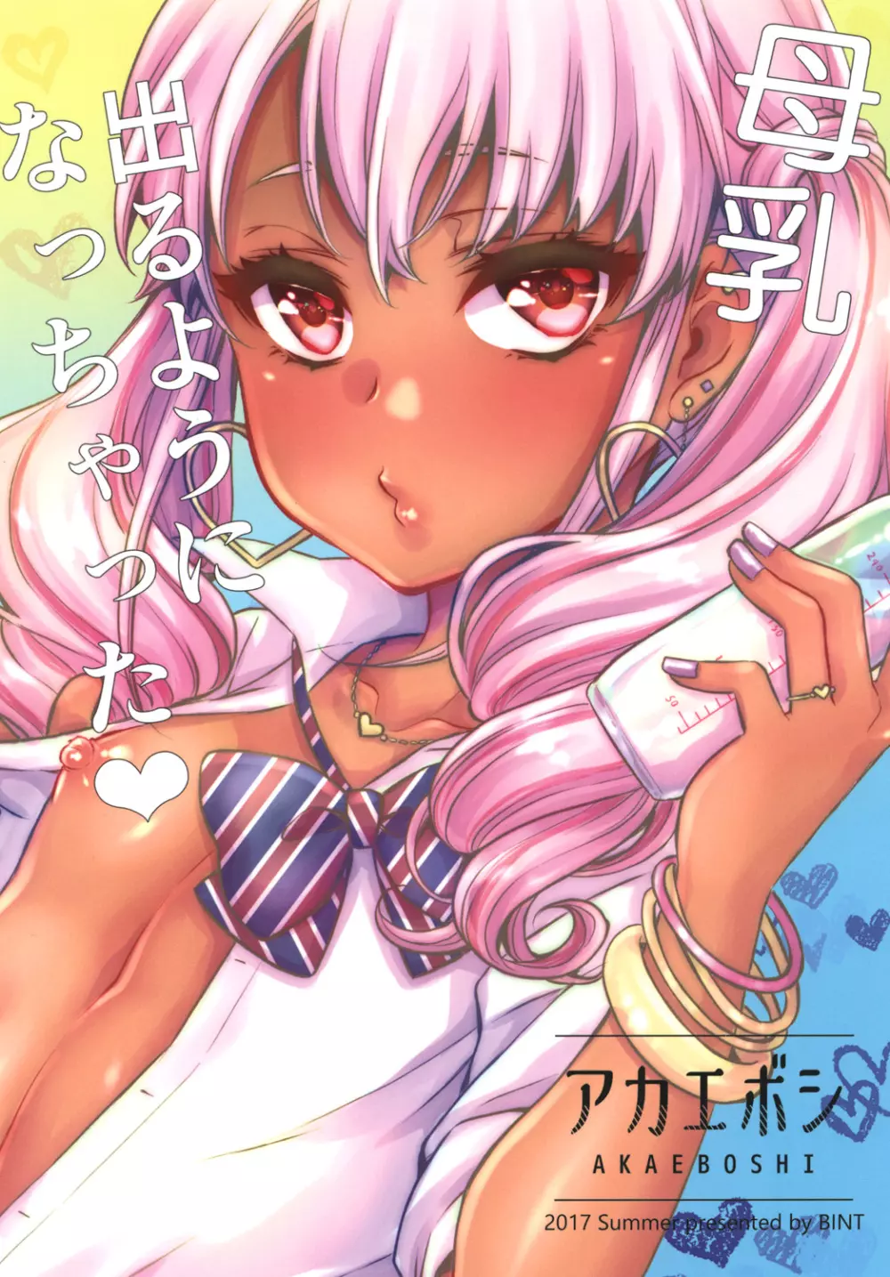 授乳するっす!~黒ギャル男の娘ママ2~ Page.26