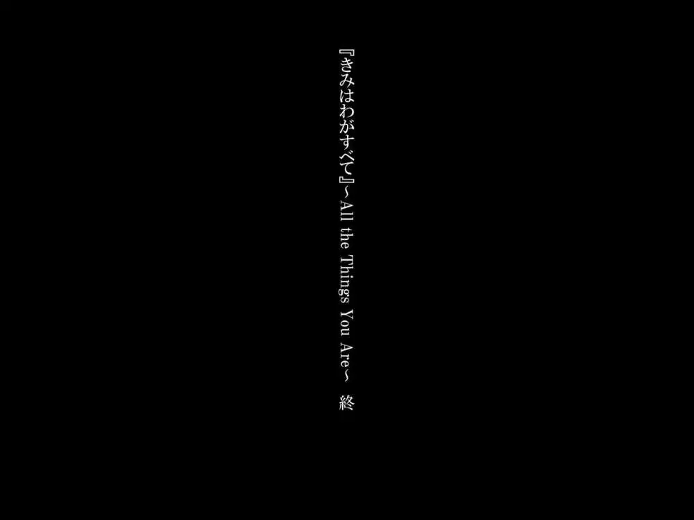『きみはわがすべて』~ All the Things You Are ~ Page.35