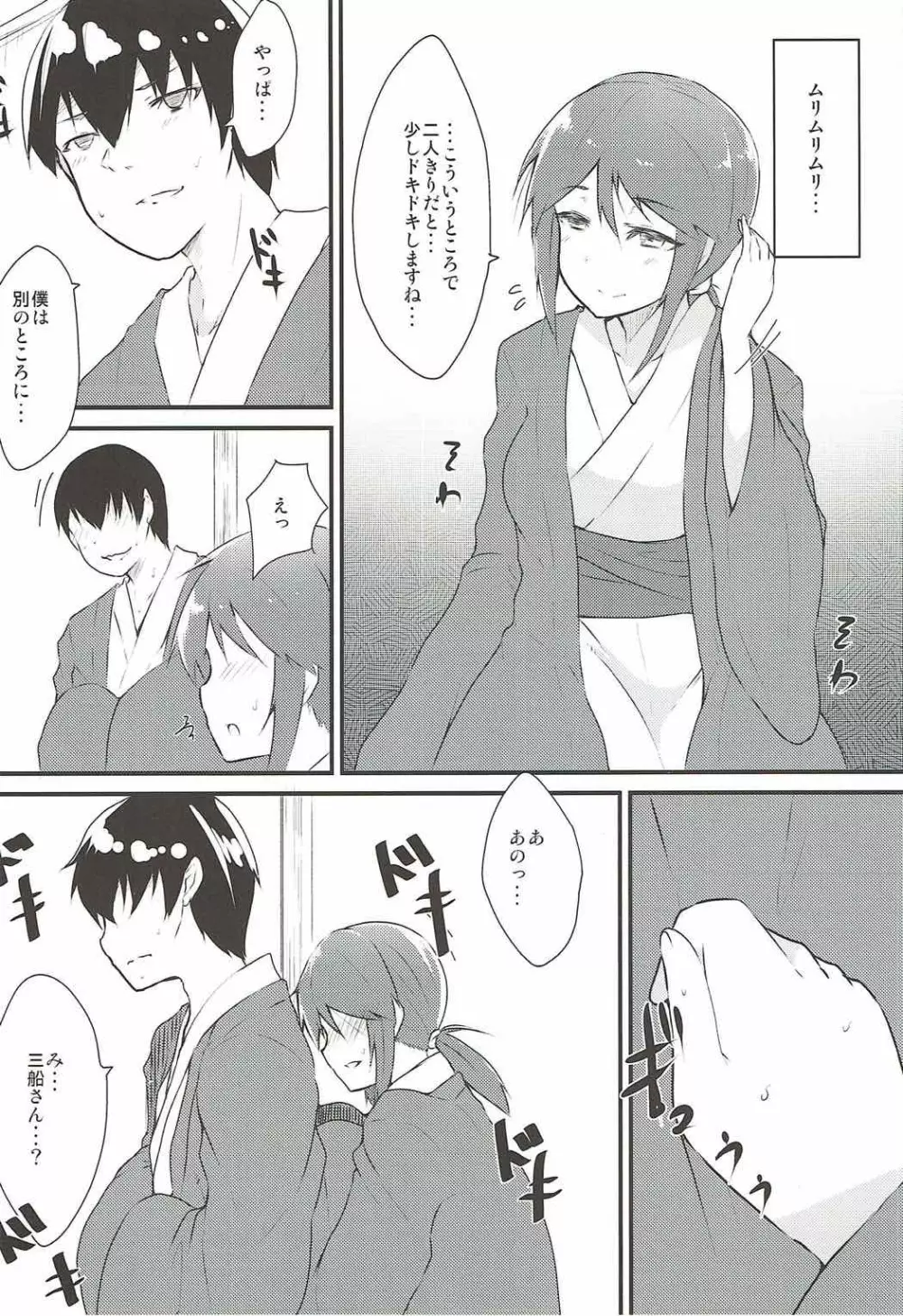 三船さんとケッコンカッコカリしたい Page.5